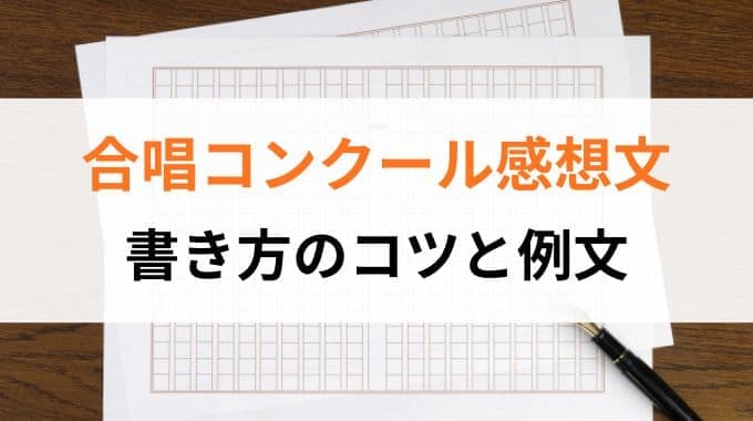 合唱コンクール感想文｜書き方のコツと例文
