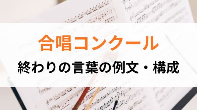 合唱コンクール｜終わりの言葉の例文＆構成
