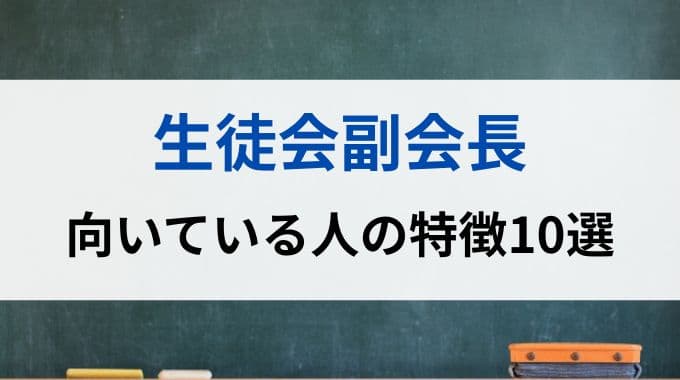 生徒会副会長に向いている人の特徴10選