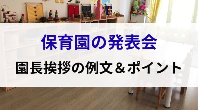 保育園の発表会｜園長挨拶の例文＆ポイント