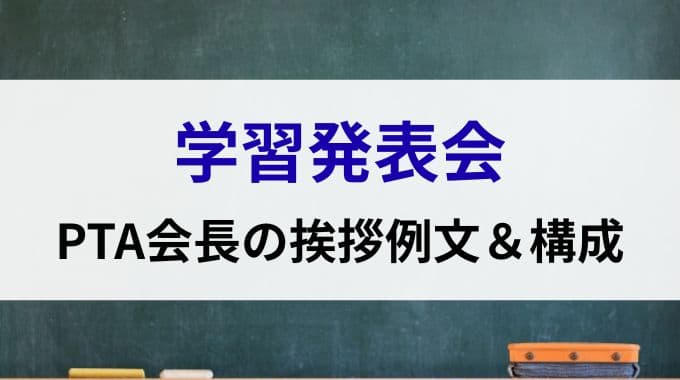 学習発表会｜PTA会長の挨拶例文＆構成