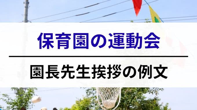 保育園の運動会｜園長先生挨拶の例文