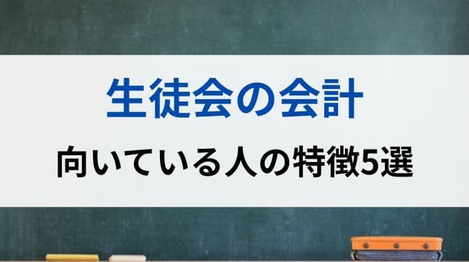 生徒会の会計に向いている人の特徴5選