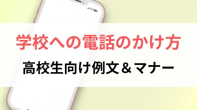 学校への電話のかけ方｜高校生向け例文＆マナー