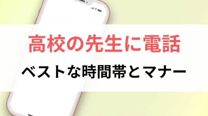 高校の先生に電話するベストな時間帯とマナー