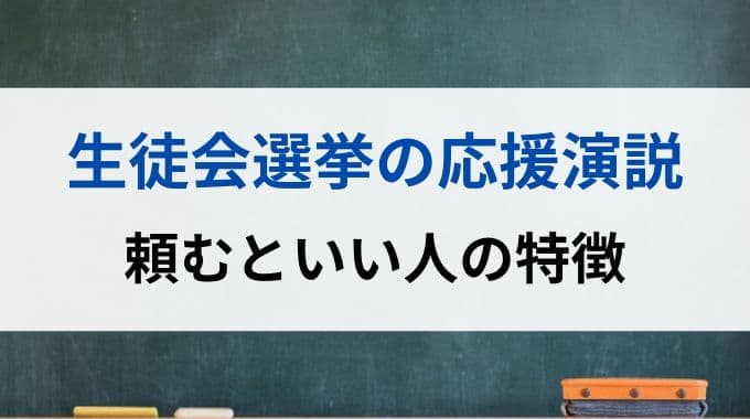 生徒会選挙の応援演説で頼むといい人の特徴