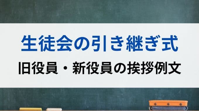 生徒会の引き継ぎ式｜旧役員・新役員の挨拶例文