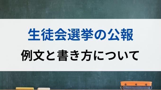 生徒会選挙の公報｜例文と書き方について
