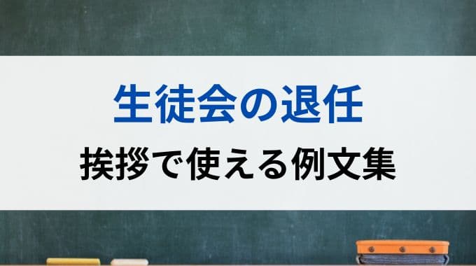 生徒会の退任挨拶で使える例文集