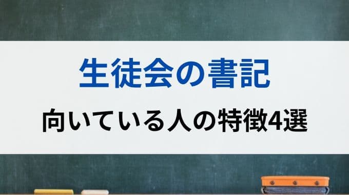 生徒会の書記に向いている人の特徴4選