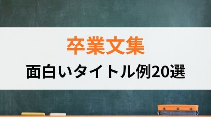 卒業文集の面白いタイトル例20選