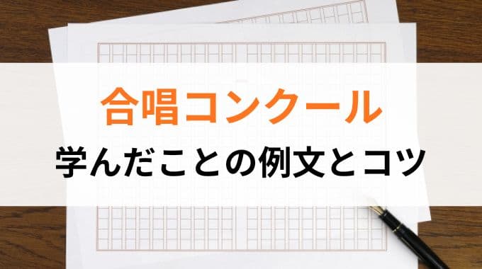 合唱コンクールで学んだことの例文と文章のコツ