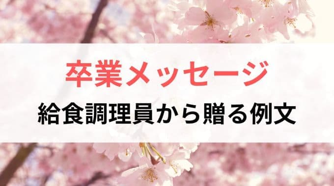 給食調理室から贈る卒業メッセージの例文