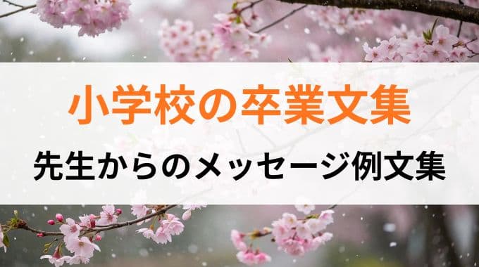 小学校の卒業文集｜先生からのメッセージ例文集