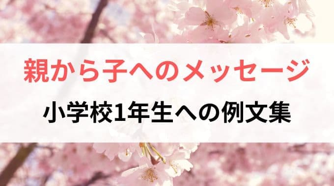 親から子へのメッセージ｜小学校1年生への例文集
