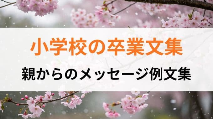 小学校の卒業文集｜親からのメッセージ例文集