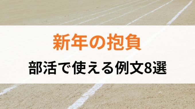 新年の抱負｜部活で使える例文8選