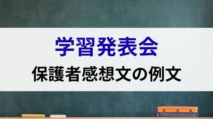 学習発表会の保護者感想文の例文
