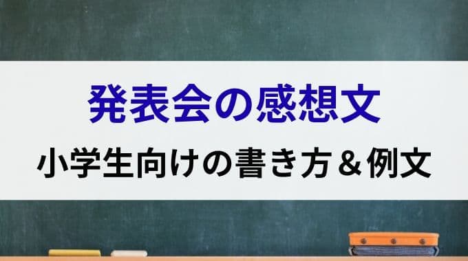発表会の感想文｜小学生向けの書き方＆例文