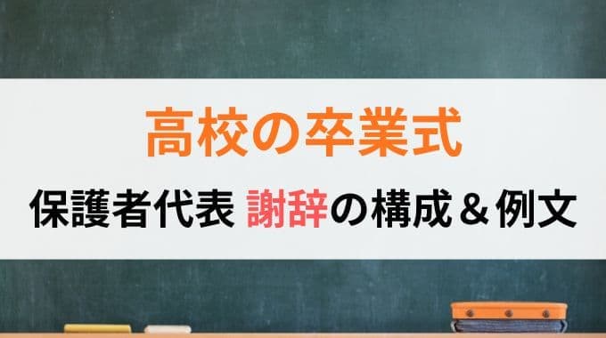 高校卒業式｜保護者代表謝辞の構成と例文