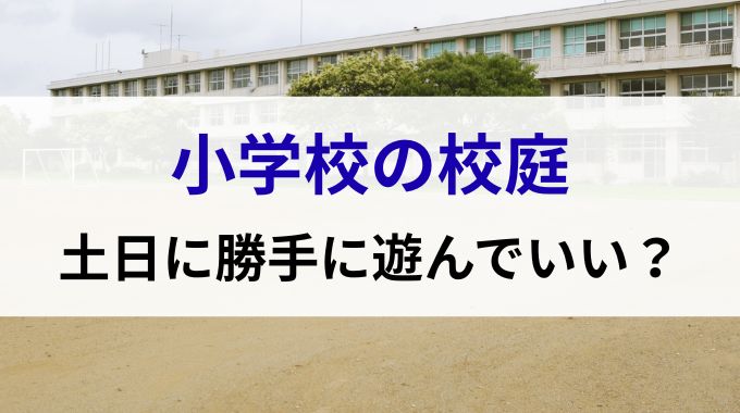 小学校の校庭は土日に勝手に遊んでいいのか