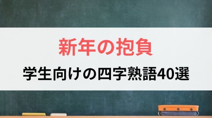 新年の抱負｜小中学生向けの四字熟語40選