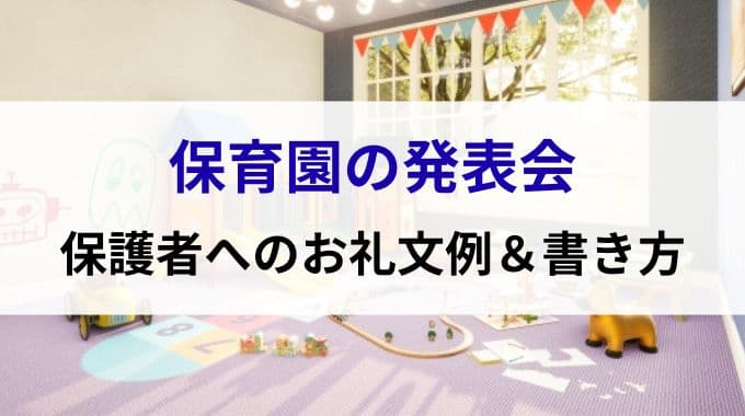 保育園の発表会｜保護者へのお礼文例＆書き方