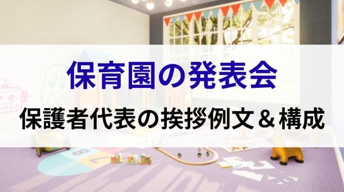 保育園の発表会｜保護者代表の挨拶例文＆構成