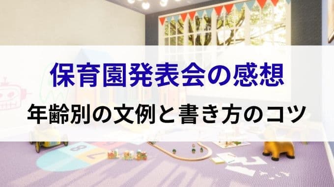 保育園発表会の感想｜年齢別の文例と書き方のコツ