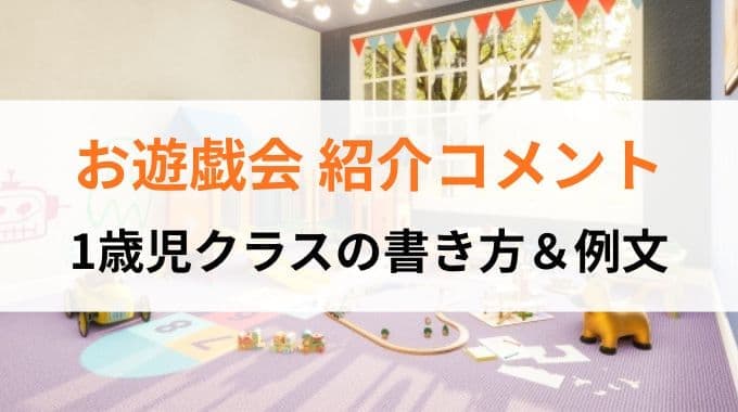 お遊戯会の紹介コメント｜1歳児クラスの書き方＆例文