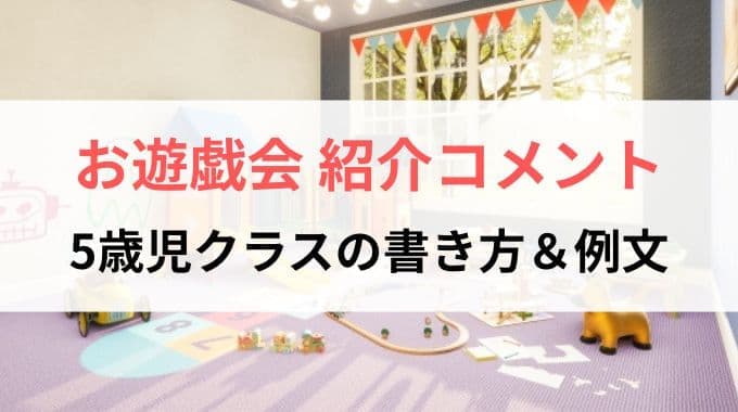 お遊戯会の紹介コメント｜5歳児クラスの書き方＆例文